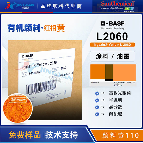 DIC Irgazin Yellow L2060 | 涂料與油墨專用高性能有機(jī)顏料黃110